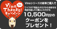 Vinoシリーズの新車ご購入で10,500円分のクーポンプレゼント。